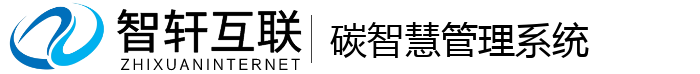 碳智慧管理系统